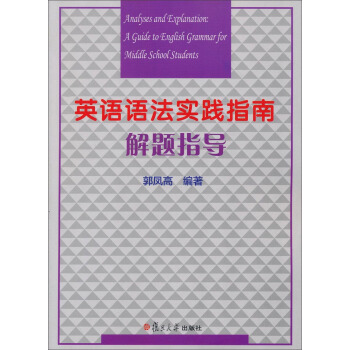 英語語法實踐指南解題指導 pdf epub mobi 電子書 下載