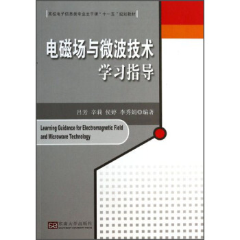 电磁场与微波技术学习指导/高校电子信息类专业主干课“十一五”规划教材