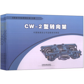 鐵路客車轉嚮架圖集（1-10）（套裝共10冊） pdf epub mobi 電子書 下載