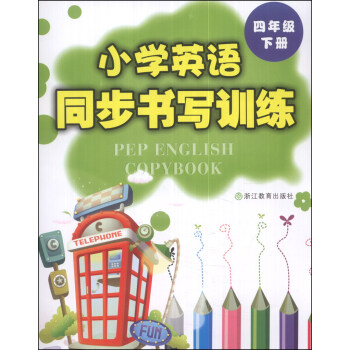 小学英语同步书写训练：四年级（下） pdf epub mobi 电子书 下载