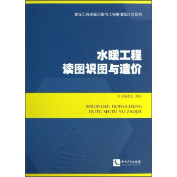 建設工程讀圖識圖與工程量清單計價係列：水暖工程讀圖識圖與造價 pdf epub mobi 電子書 下載