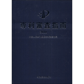 專利審查指南（2010） pdf epub mobi 電子書 下載
