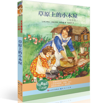 天天最勵誌小說館：草原上的小木屋（完全本） [7-10歲]