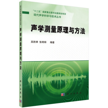聲學測量原理與方法/“十二五”國傢重點圖書齣版規劃項目·現代聲學科學與技術叢書 pdf epub mobi 電子書 下載