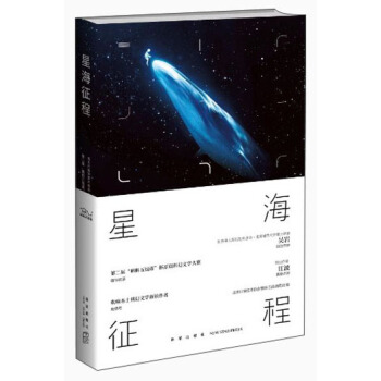 星海征程：第二届“蝌蚪五线谱”杯科幻征文大赛优秀作品选粹 pdf epub mobi 电子书 下载