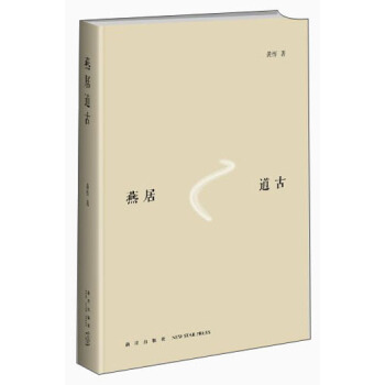 燕居道古 pdf epub mobi 电子书 下载