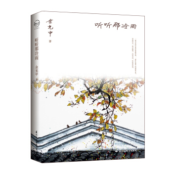 餘光中散文集:聽聽那冷雨 pdf epub mobi 電子書 下載