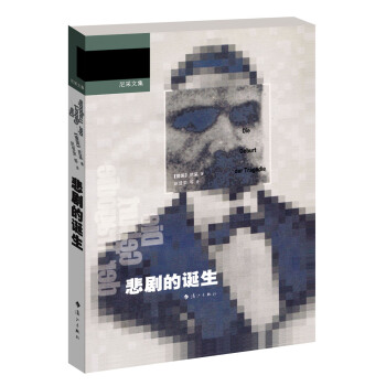 尼采文集·悲劇的誕生