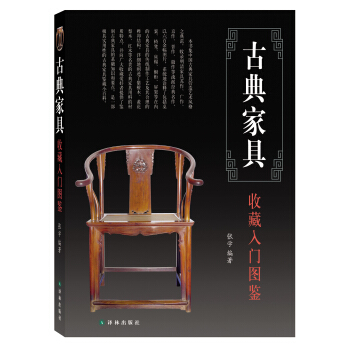 鉴宝丛书：古典家具收藏入门图鉴 pdf epub mobi 电子书 下载