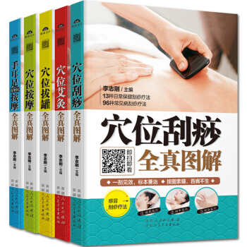 X位全真图解(共5册)手耳足反射区+按摩+艾灸+刮痧+拔罐 新手中医养生保健经络X位活血基 pdf epub mobi 电子书 下载