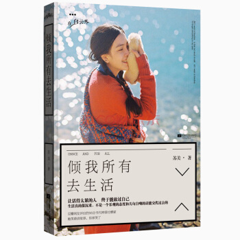 倾我所有去生活 pdf epub mobi 电子书 下载