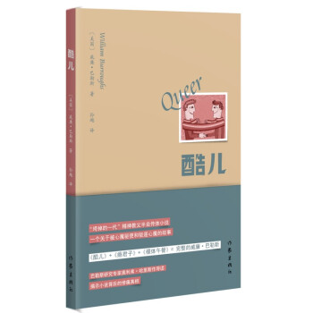 威廉·巴勒斯作品：酷儿 pdf epub mobi 电子书 下载