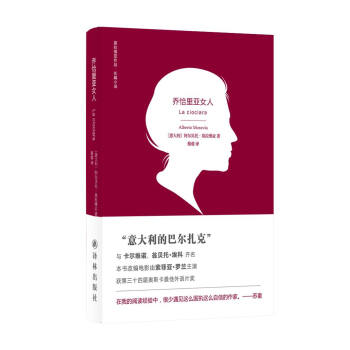 莫拉维亚作品：乔恰里亚女人 pdf epub mobi 电子书 下载