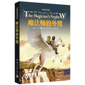 納尼亞傳奇：魔法師的外甥（英漢雙語典藏版） [11-14歲] pdf epub mobi 電子書 下載