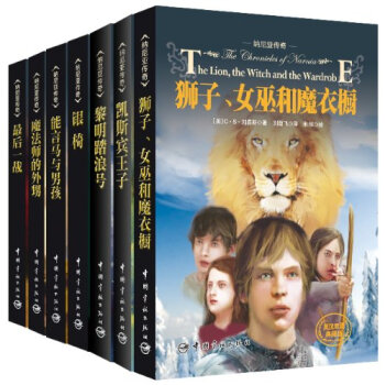 納尼亞傳奇（套裝共7冊 英漢雙語典藏版） [The Chronicles of Narnia] pdf epub mobi 電子書 下載