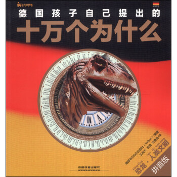 德国孩子自己提出的十万个为什么：恐龙·人类文明（拼音版） [3-6岁] pdf epub mobi 电子书 下载