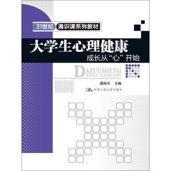 大學生心理健康：成長從“心”開始/21世紀通識課係列教材 pdf epub mobi 電子書 下載