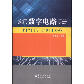 實用數字電路手冊(TTC CMOS)