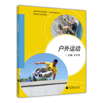 戶外運動/高等學校休閑體育、社會體育指導與管理專業係列教材 pdf epub mobi 電子書 下載