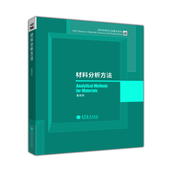 材料分析方法/材料科学与工程著作系列 [Analytical Methods for Materials] pdf epub mobi 电子书 下载
