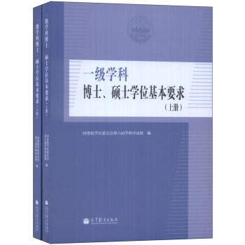 一级学科博士、硕士学位基本要求（套装上下册） pdf epub mobi 电子书 下载