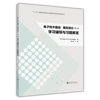 电子技术基础·模拟部分：学习辅导与习题解答（第六版） pdf epub mobi 电子书 下载
