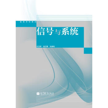 信號與係統/高等學校教材 pdf epub mobi 電子書 下載