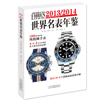 2013/2014世界名錶年鑒 pdf epub mobi 電子書 下載
