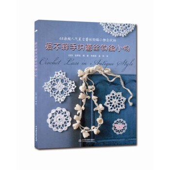 愛不釋手的蕾絲鈎編小物 pdf epub mobi 電子書 下載