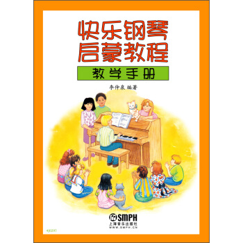 快樂鋼琴啓濛教程教學手冊 pdf epub mobi 電子書 下載
