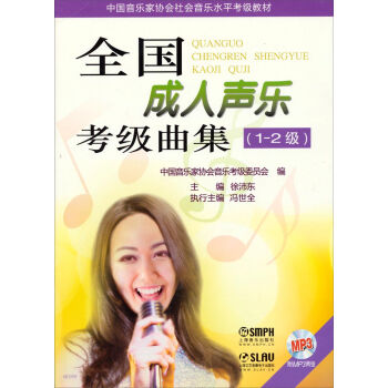 中国音乐家协会社会音乐水平考级教材：全国成人声乐考级曲集（1-2级 附MP3光盘） pdf epub mobi 电子书 下载