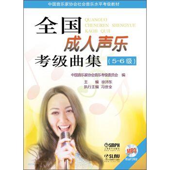 全國成人聲樂考級麯集（5-6級）（附MP3光盤） pdf epub mobi 電子書 下載