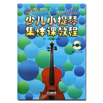 少儿小提琴集体课教程1（附光盘） pdf epub mobi 电子书 下载