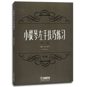 小提琴左手技巧练习（第一册 作品第1号 修订版） pdf epub mobi 电子书 下载