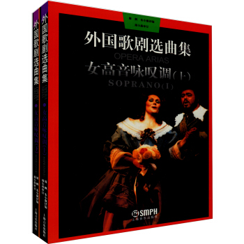 外國歌劇選麯集:女高音詠嘆調(套裝上下冊)
