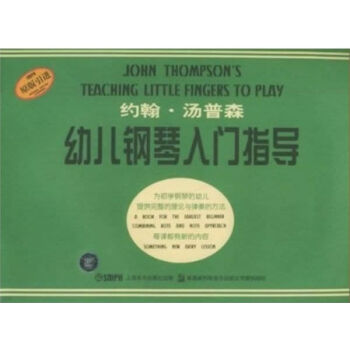 约翰汤普森幼儿钢琴入门指导（原版引进） pdf epub mobi 电子书 下载