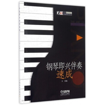 钢琴即兴伴奏速成 pdf epub mobi 电子书 下载