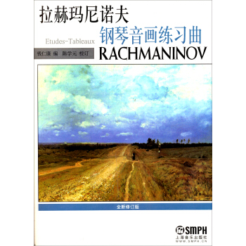 拉赫瑪尼諾夫鋼琴音畫練習麯（全新修訂版） pdf epub mobi 電子書 下載
