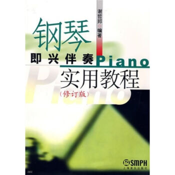 钢琴即兴伴奏实用教程（修订版） pdf epub mobi 电子书 下载