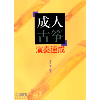 成人古箏演奏速成 pdf epub mobi 電子書 下載