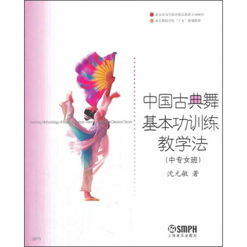 中国古典舞基本功训练教学法（中专女班）/北京舞蹈学院“十五”规划教材 pdf epub mobi 电子书 下载
