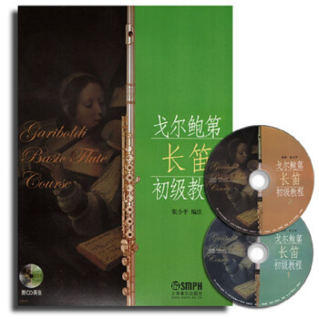 戈尔鲍第长笛初级教程(附CD光盘2张)
