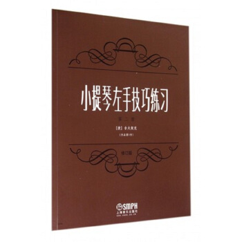 小提琴左手技巧練習（第2冊）（修訂版） pdf epub mobi 電子書 下載
