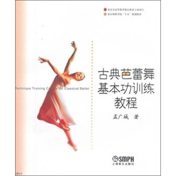 古典芭蕾舞基本功训练教程/北京舞蹈学院“十五”规划教材 [Technique Training Course for Classical Ballet] pdf epub mobi 电子书 下载