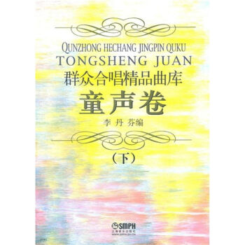 群众合唱精品曲库·童声卷下