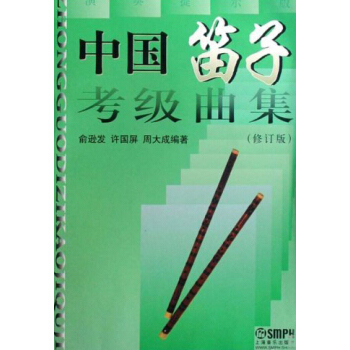 中国笛子考级曲集