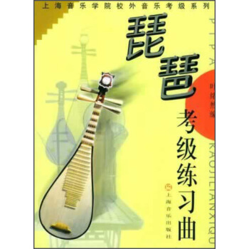 上海音乐学院校外音乐考级系列:琵琶考级练习曲