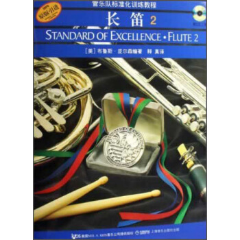 管乐队标准化训练教程：长笛2 [Standard of Excellence·Flute 2] pdf epub mobi 电子书 下载