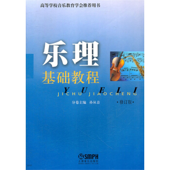 乐理基础教程 pdf epub mobi 电子书 下载