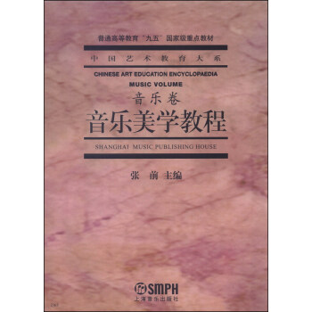 音樂美學教程·音樂捲/普通高等教育“九五”國傢級重點教材·中國藝術教育大係 [Chinese Art Education Encyclopaedia Music Volume] pdf epub mobi 電子書 下載